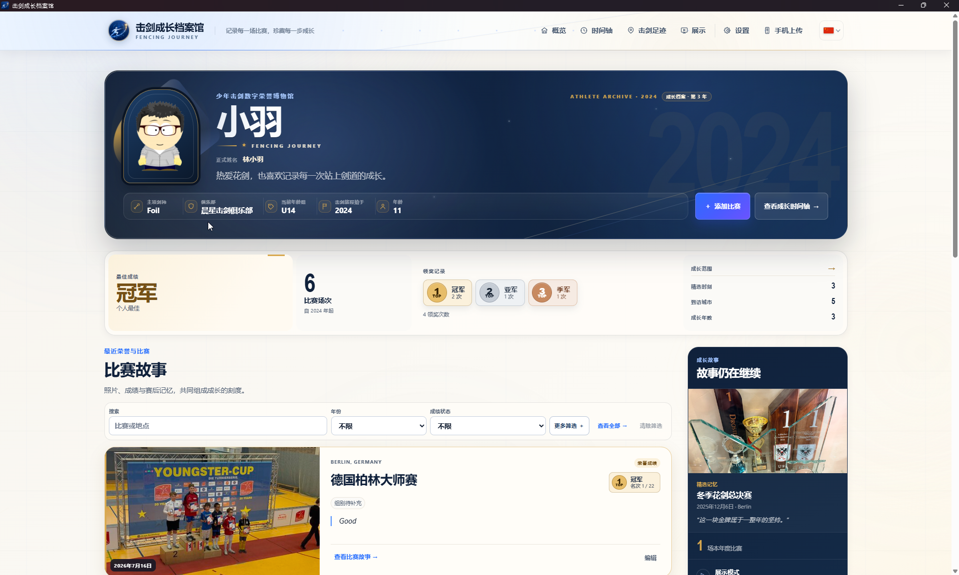 运动员档案总览与比赛故事