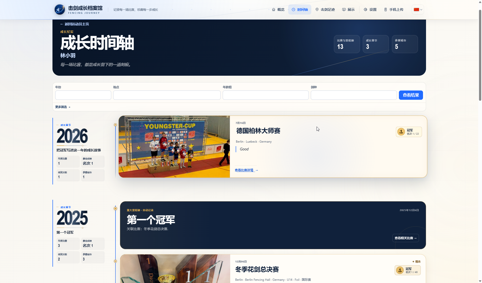 按年份排列的成长时间轴
